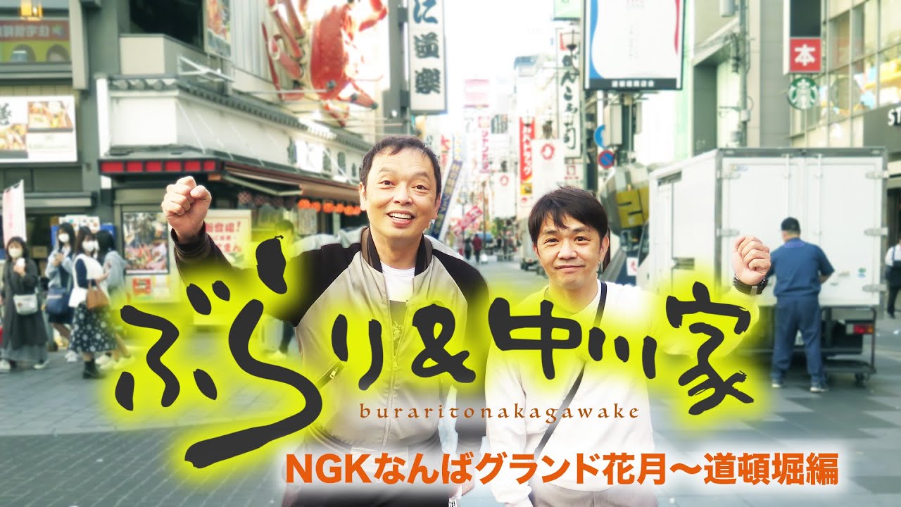ぶらり＆中川家  「NGKなんばグランド花月〜道頓堀編」