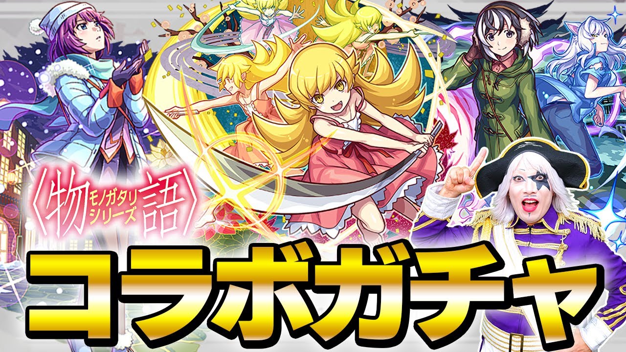 【モンスト】〈物語〉シリーズ コラボガチャで忍野忍、戦場ヶ原ひたぎ、羽川翼狙ってたら12個目のオーブで止まった【ガチャ】