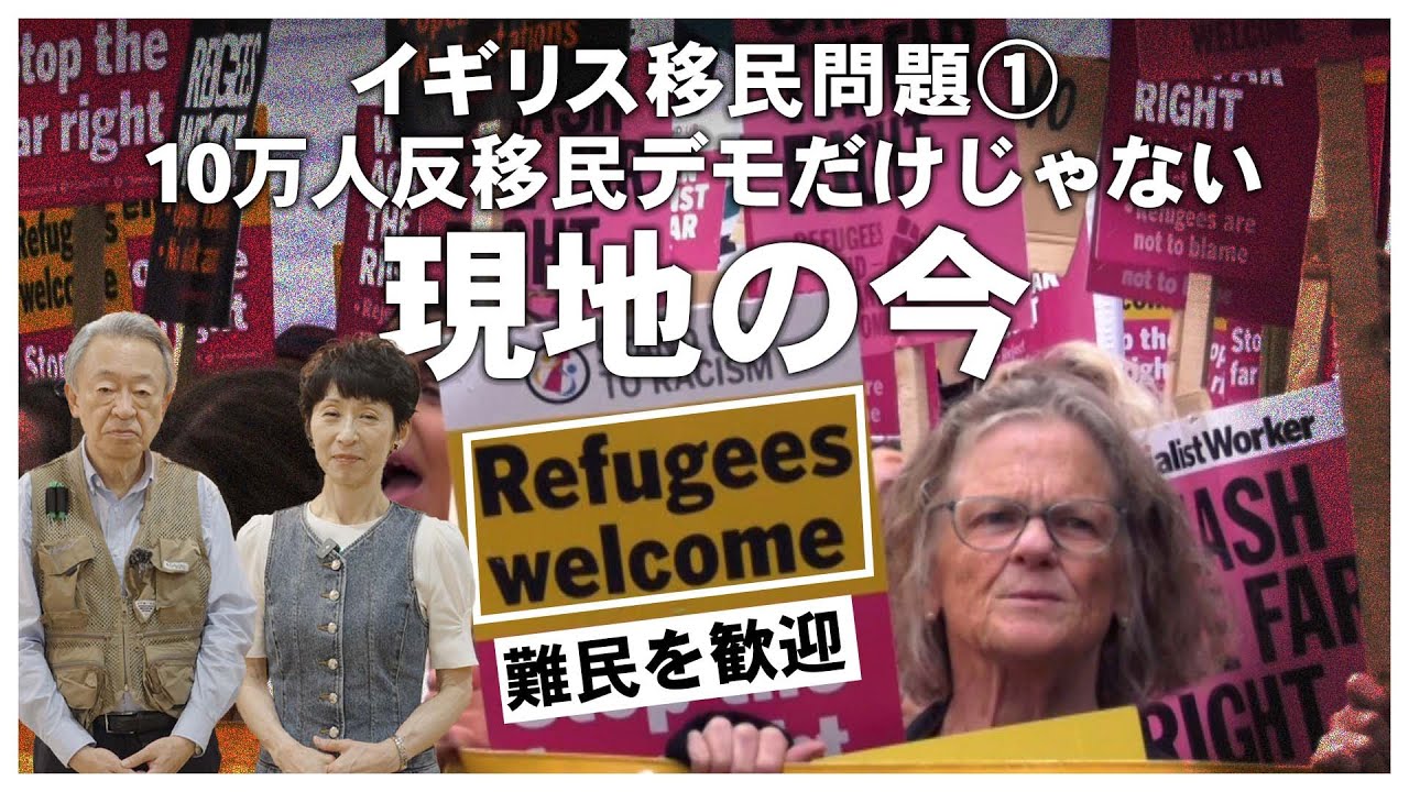 撮れたて映像で知る！分断が進むイギリスの現状とは？デモの様子を増田ユリヤが緊急報告【英移民問題①】
