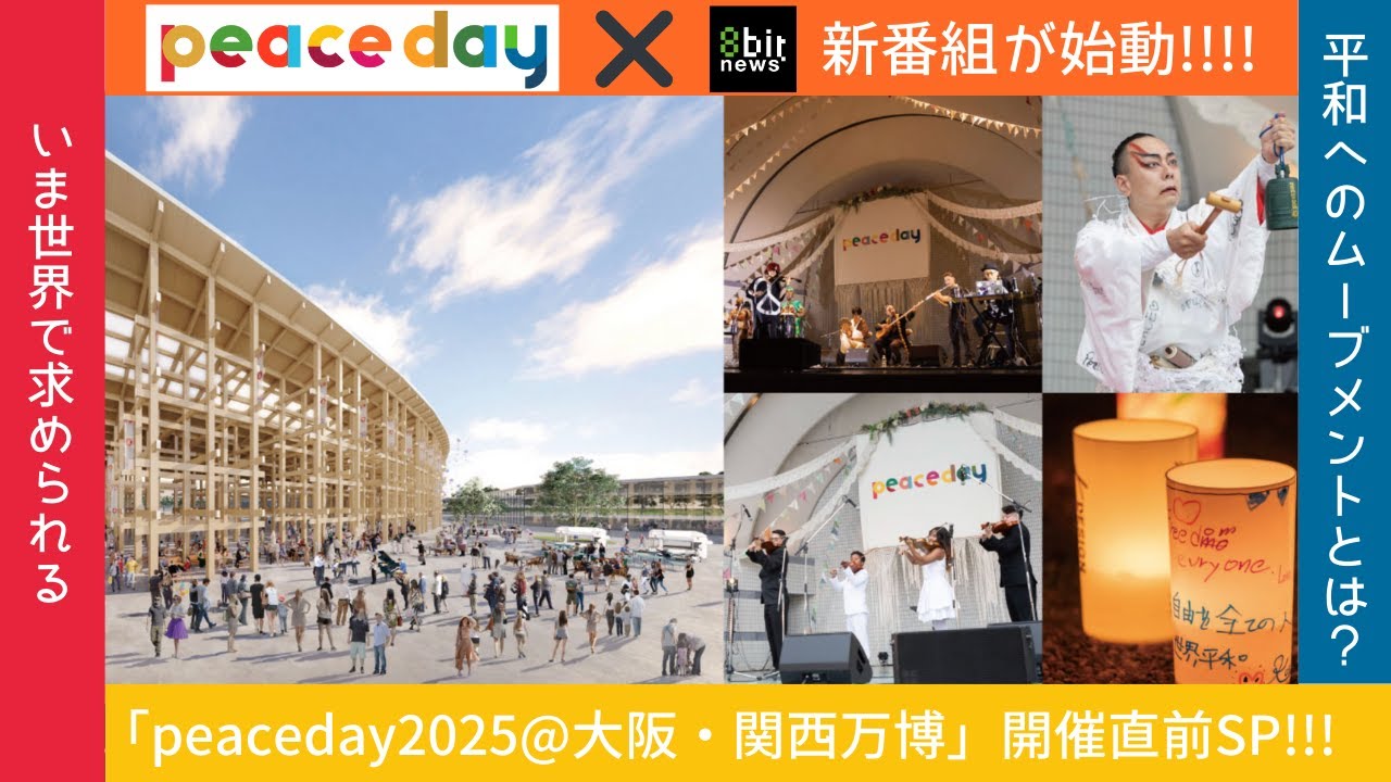 「peaceday2025@大阪・関西万博」開催直前SP!!! いま世界で求められる平和へのムーブメントとは？