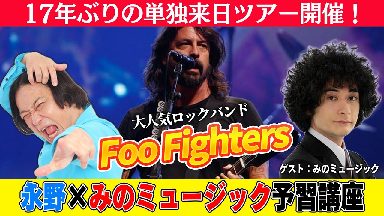 【みのミュージックコラボ】Foo Fightersツアーに向けて、永野とみのが激論！！ニルヴァーナから好きな曲BEST3まで！