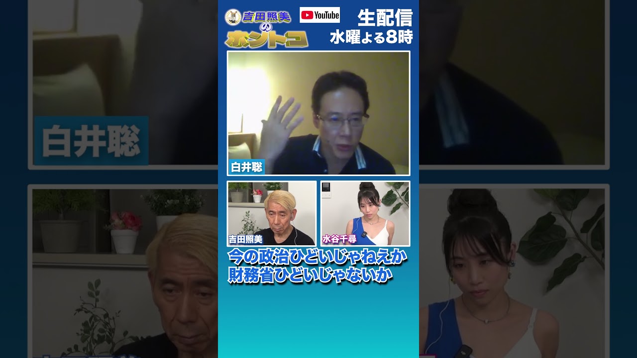 【 #白井聡】恐ろしい権力！　   #ホントコ  #財務省 #吉田照美