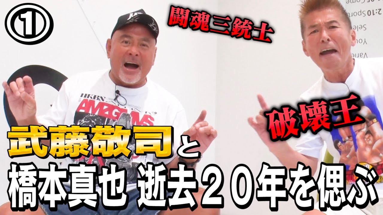 【武藤敬司と語る】破壊王 橋本真也 逝去２０年を偲ぶ①