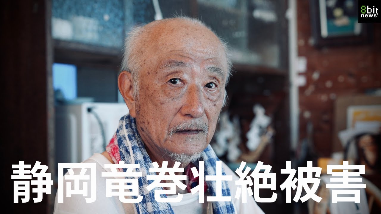 「名もなき災害にしないで」静岡竜巻発災から2週間　未だ停電続く中支援待つ老夫婦も　求められる『激甚災害』指定 #8bitNews#8bitNews