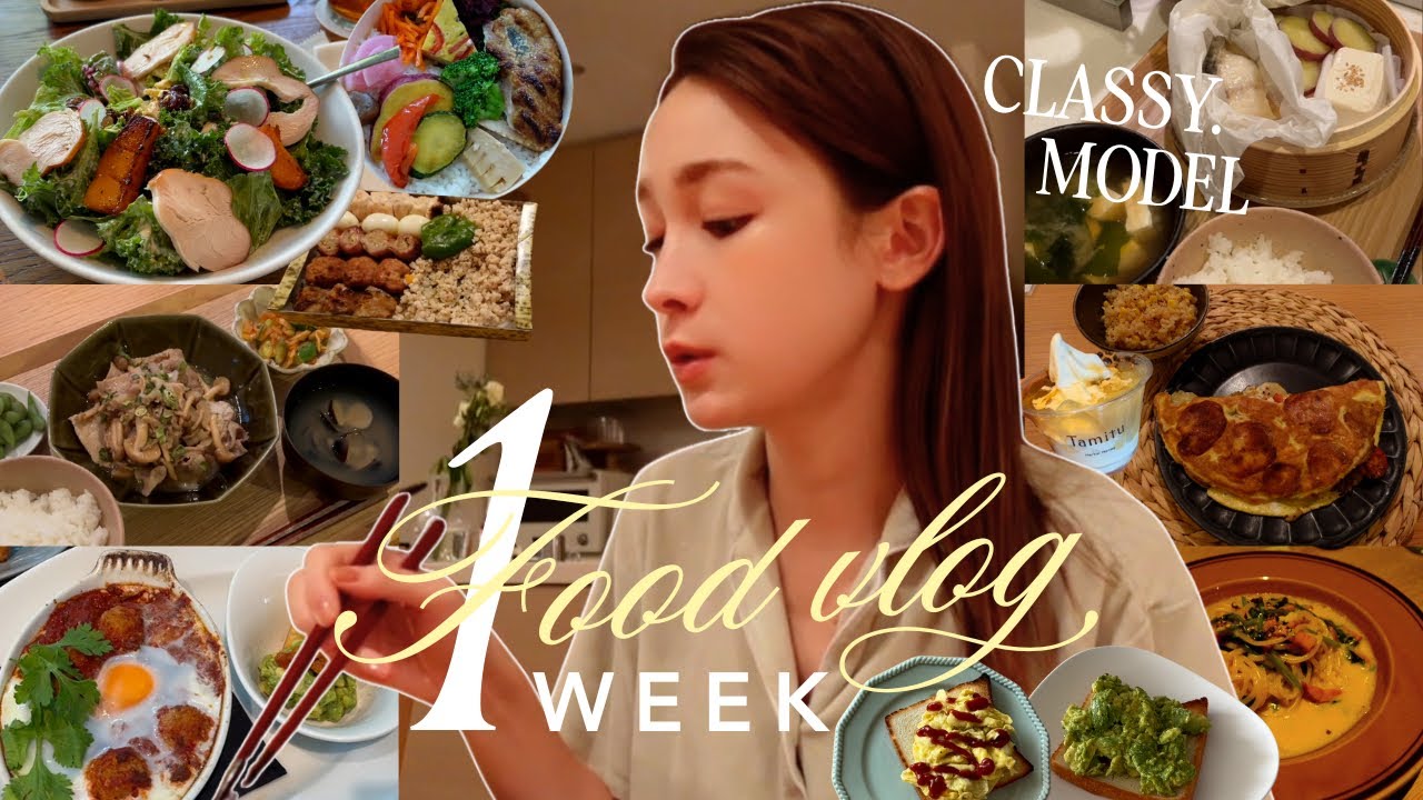 【食事vlog】モデルのリアルな食生活1週間を公開🍚特別なことはなし🙆🏼‍♀️外食/おやつ/自炊