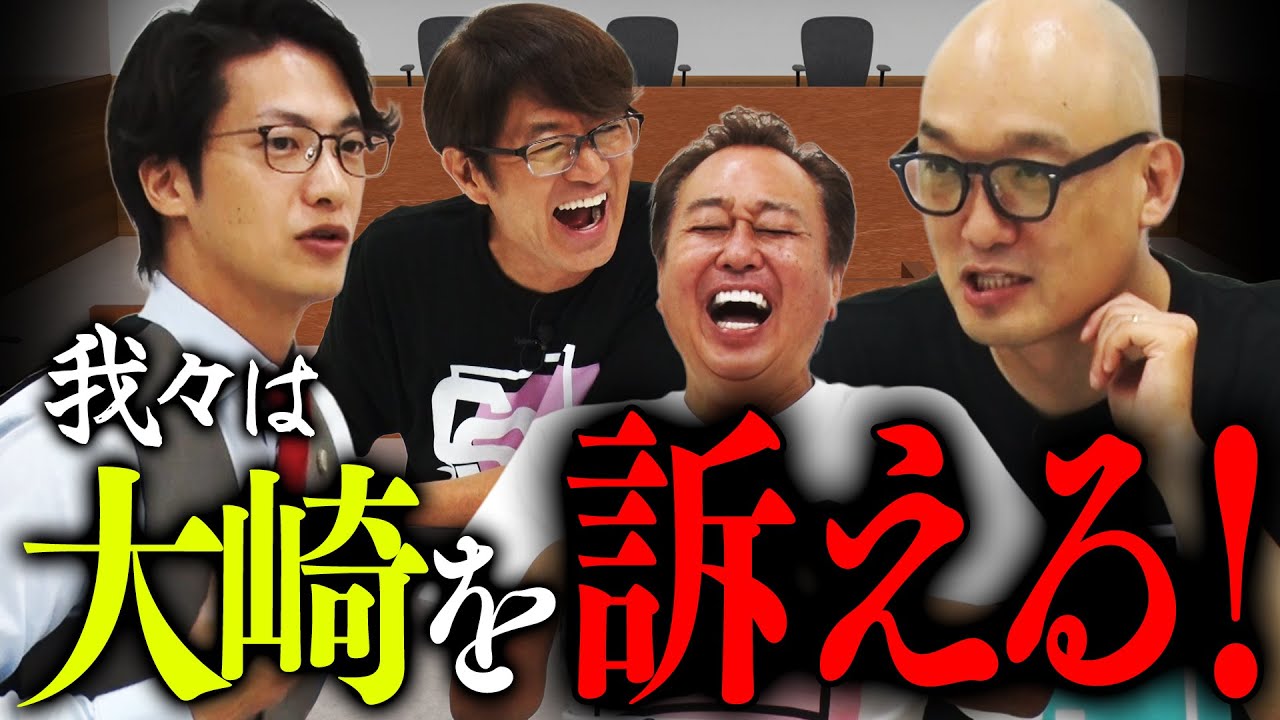 【我々は大崎を訴える！】裁判の「さの字」クイズ！