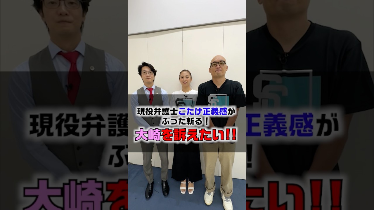 【我々は大崎を訴える！】＃こたけ正義感＃裁判＃さまぁ〜ず