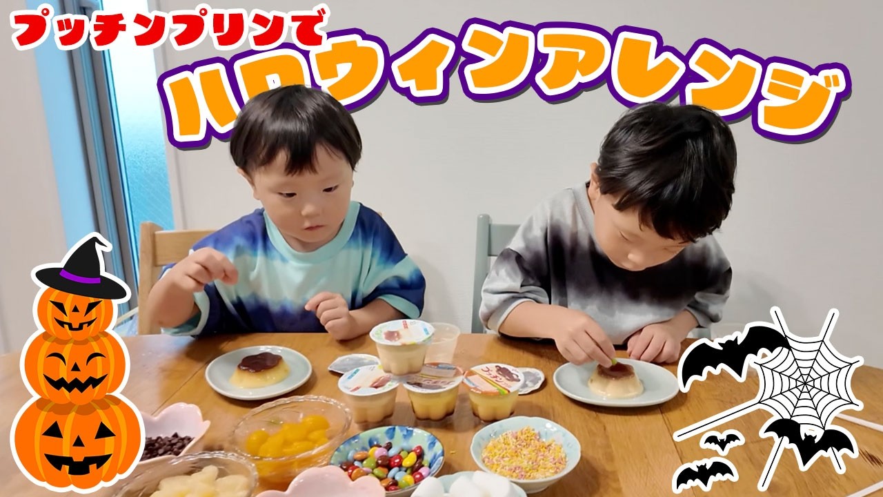 【エハラ家ハロウィン】プッチンプリンを子どもたちが自由に変身させてみた🎃