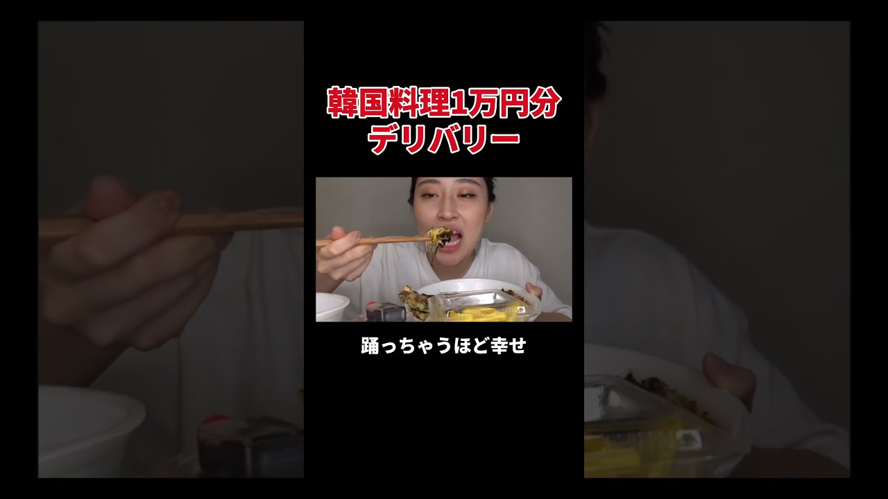 韓国料理1万円分デリバリー #丸山礼 #shorts #おすすめ