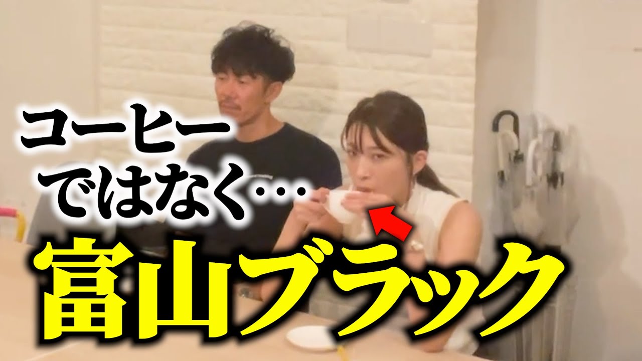 【ドッキリ】二瓶ちゃんが飲むコーヒーが富山ブラックだったら…