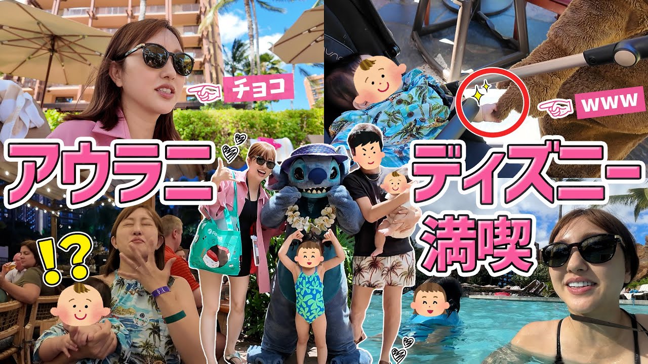 ハワイのアウラニディズニー🌺🌴一泊二日で沢山楽しめたよ😍🌈【子連れ海外旅行】