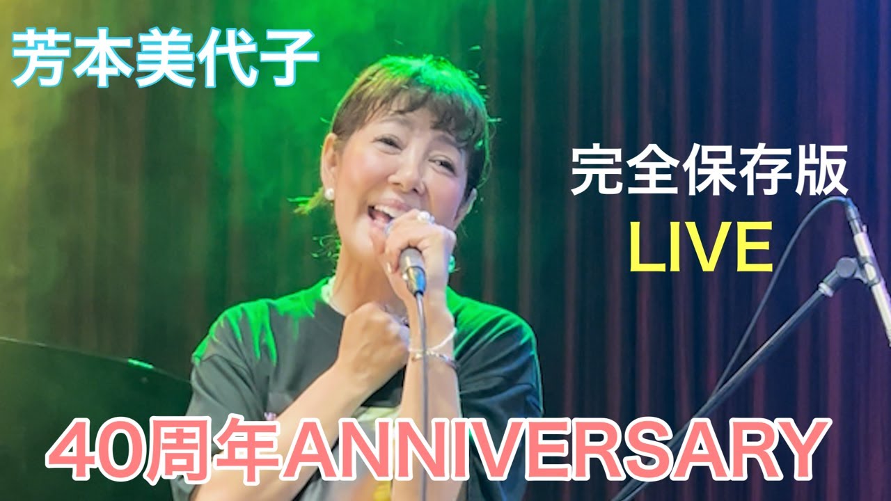 【芳本美代子】40周年ライブで大盛り上がり！みんなの反応がすごい！みっちょんコールが止まらない。