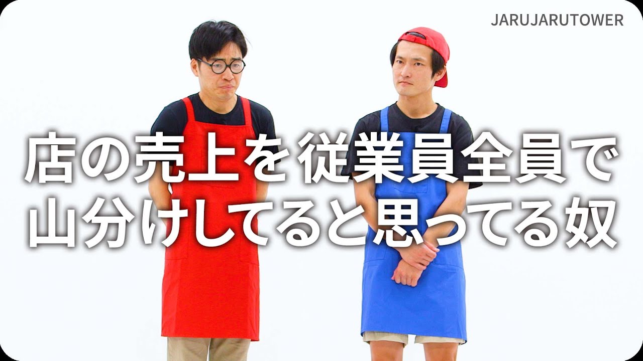 『店の売上を従業員全員で⼭分けしてると思ってる奴』ジャルジャルのネタのタネ【JARUJARUTOWER】