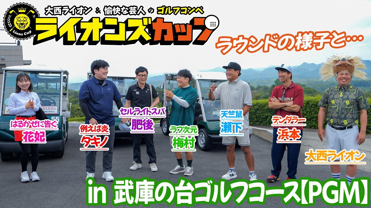 【第９回ライオンズカップ】兵庫県の、武庫ノ台ゴルフコースでコンペしました！