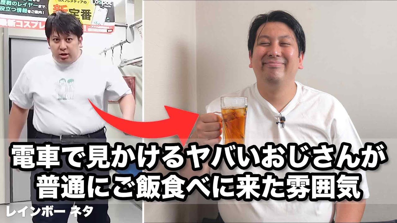 【コント】電車で見かけるヤバいおじさんが普通にご飯食べに来た雰囲気