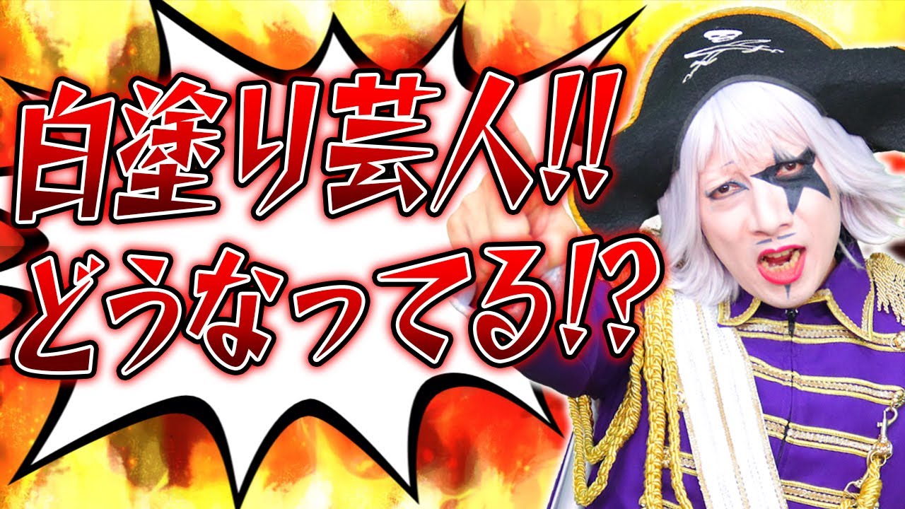 【お笑い芸人】芸歴26年目のゴー☆ジャス、白塗り芸人のメリットを余すことなく全て語る