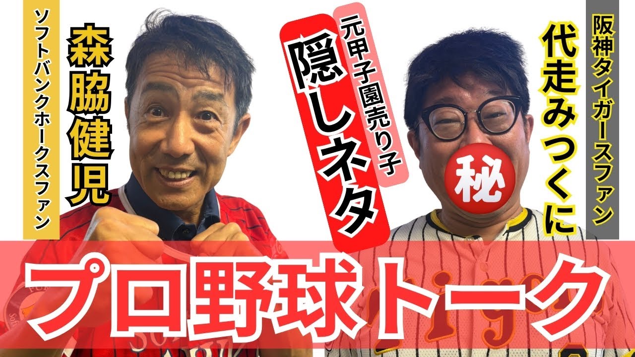 【森脇健児×代走みつくにプロ野球トーク！】後輩芸人で阪神ファンの代走みつくにと最速優勝した阪神タイガースについて語る
