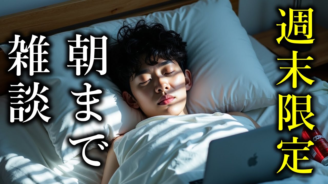 【アーカイブなし】消える夜の雑談放送