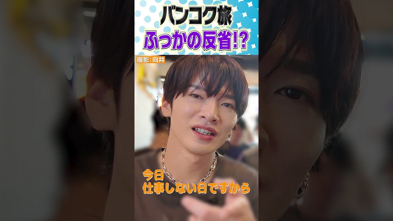 Snow Man【バンコクのVlog】ふっかの反省告白