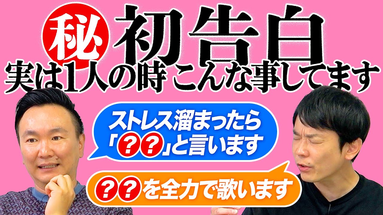 【㊙初告白】かまいたち山内・濱家は、実は1人の時に◯◯してます！