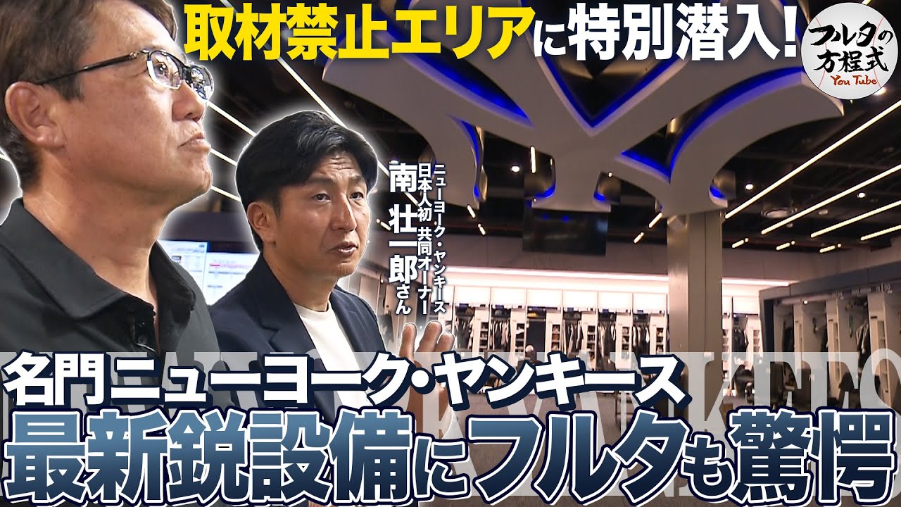 【特別公開】メディア非公開の超豪華ヤンキース施設に古田敦也も大興奮！【潜入ニューヨーク・ヤンキース】