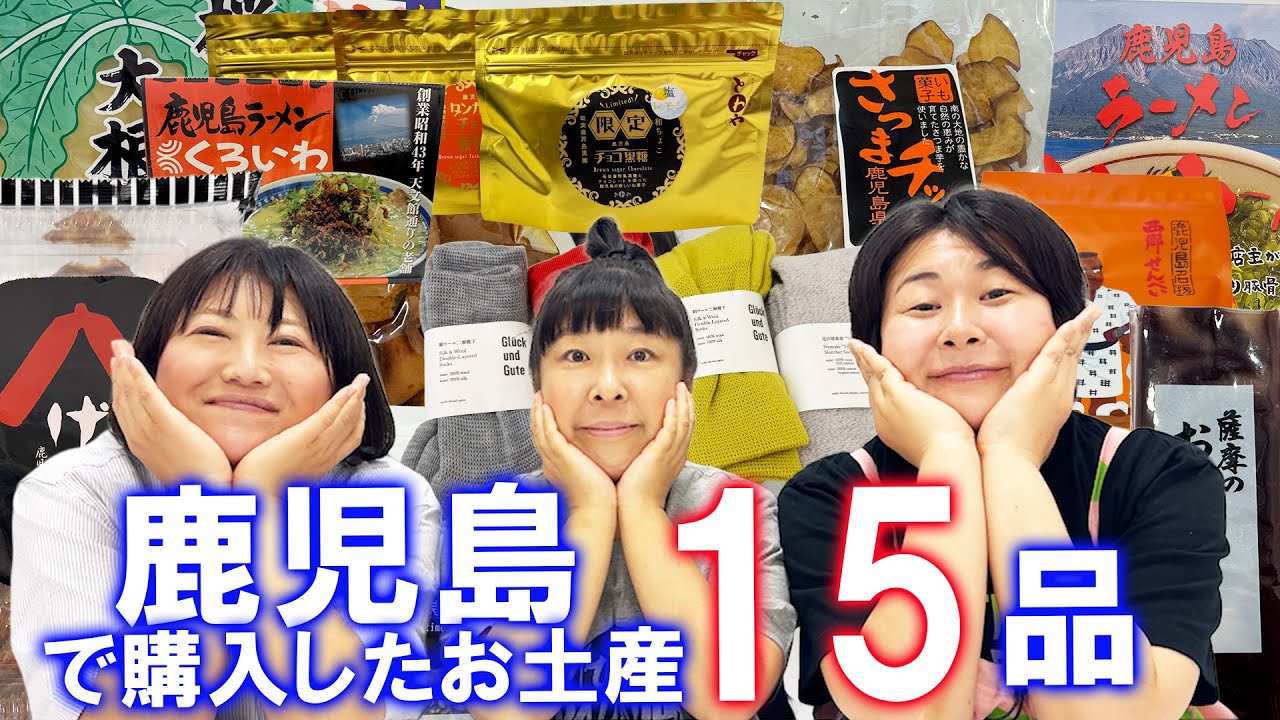 【鹿児島お土産】【購入品】森三中が鹿児島で買ってきたお土産を紹介【鹿児島満足旅】