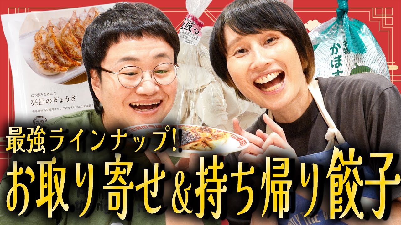 【超おすすめ】お取り寄せ＆お持ち帰り餃子で夏の夜にパーティー だ！