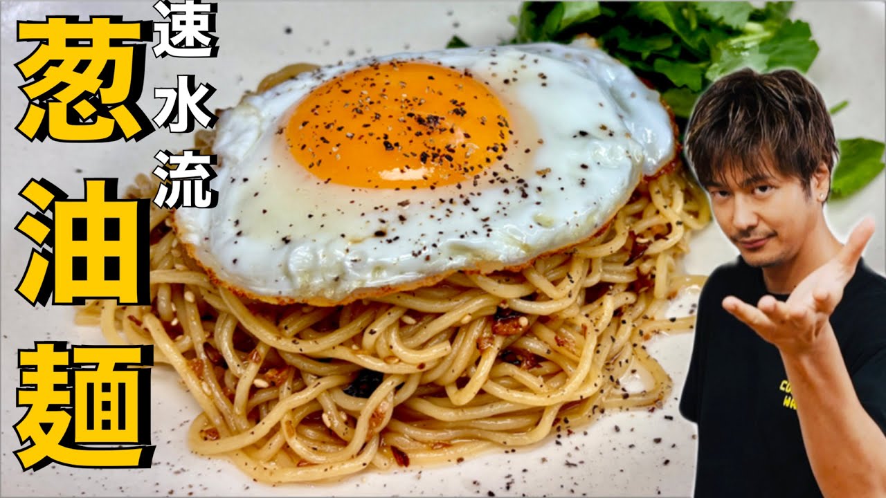【油そば】これは止まらない美味しさ❗️あっという間になくなります❗️【葱油麺】#油そば#ネギ#目玉焼き#卵#麺#麺レシピ#簡単レシピ#料理#cooking