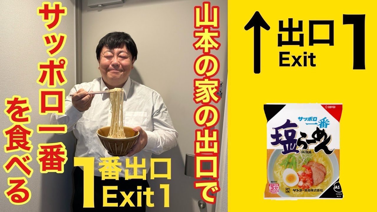 山本の家の出口でサッポロ一番を食べる
