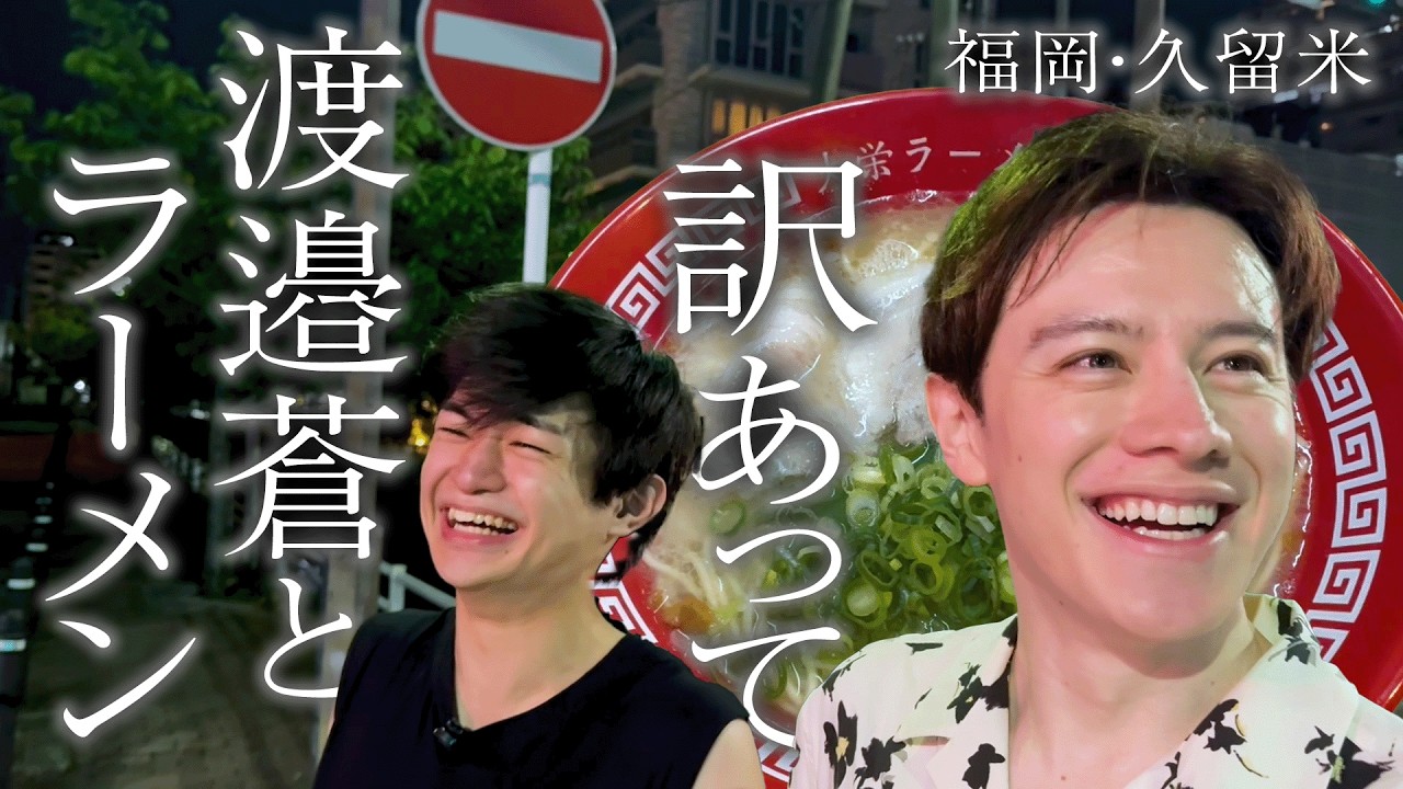 【福岡】焼肉を食べに行くはずだったのに…【渡邉蒼】