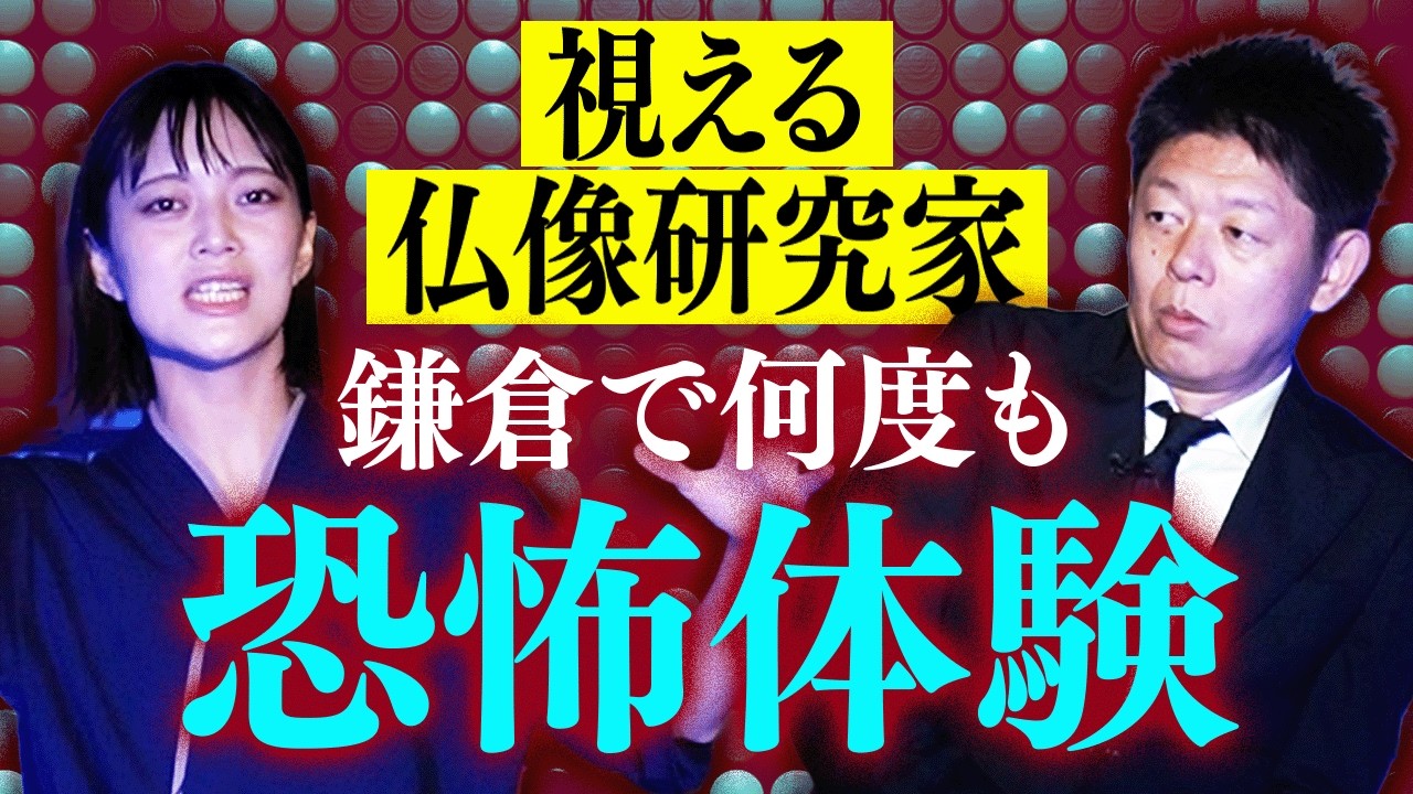初【視えるみほとけ】本当に霊がいる鎌倉”霊媒師には全部バレていた”『島田秀平のお怪談巡り』