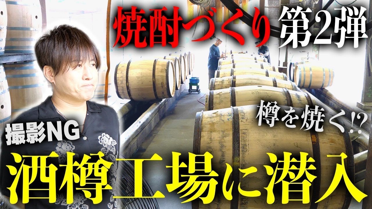 【第２０７回：小渕と黒田】 小渕、和樽工場で“樽焼き”を見学！