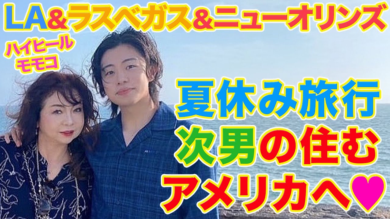 ▶５６０【夏休みアメリカ旅！その①】▼夏休みにアメリカへ！▼ラスベガスに住む次男とＬＡ旅▼空港に着いてすぐにスマホを無くしたモモコ！どうなった？！▼登録者１０万人まであと１万４千人