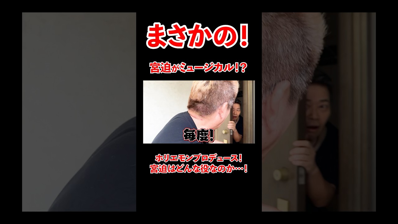 ホリエモン凸で宮迫まさかのミュージカル出演！？#宮迫博之 #ホリエモン #shorts