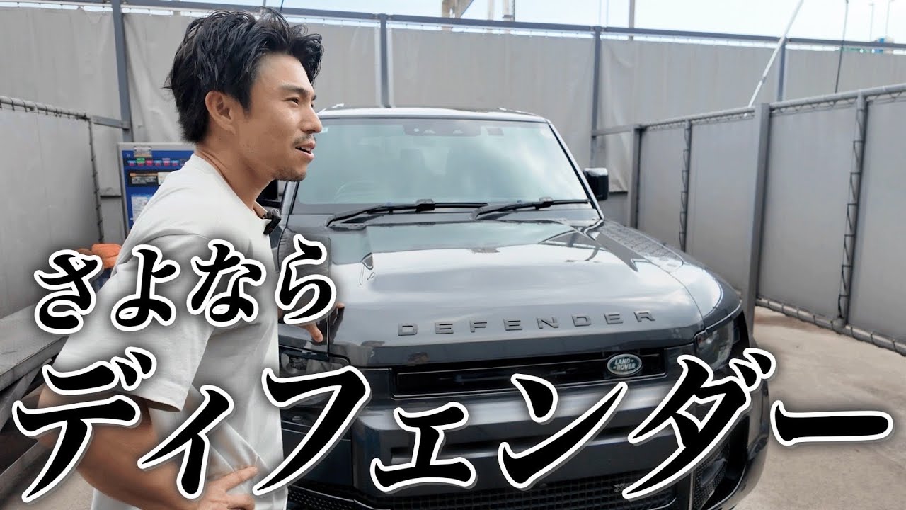 まさかの決断…さよならディフェンダー