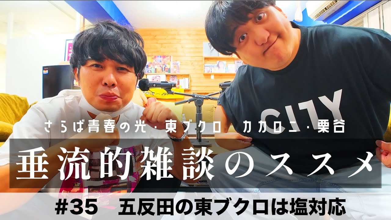 東ブクロ＆カカロニ栗谷『垂流的雑談のススメ』 #35「五反田の東ブクロは塩対応」