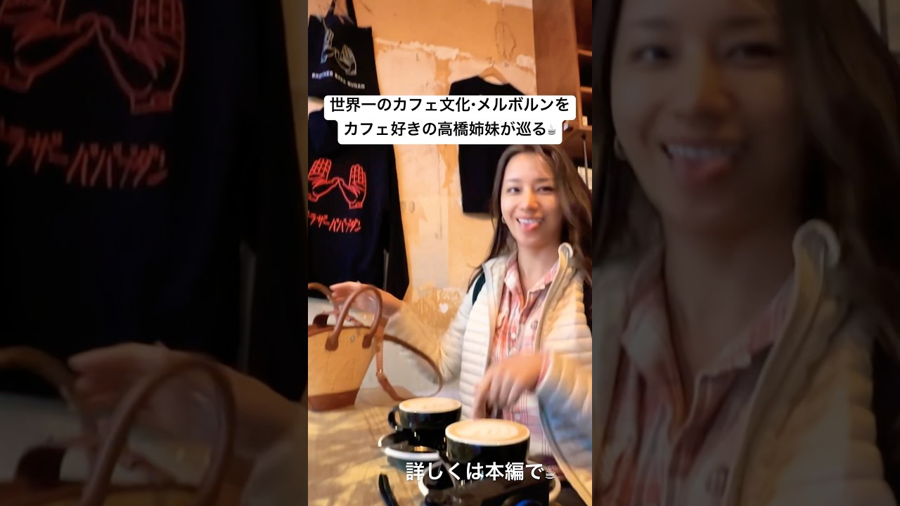 世界一のカフェ文化・メルボルンをカフェ好きの高橋姉妹が巡ります！レストランや便利なホテルも紹介してます^ ^詳しくは本編で♪ #melbourne #vlog #カフェ巡り