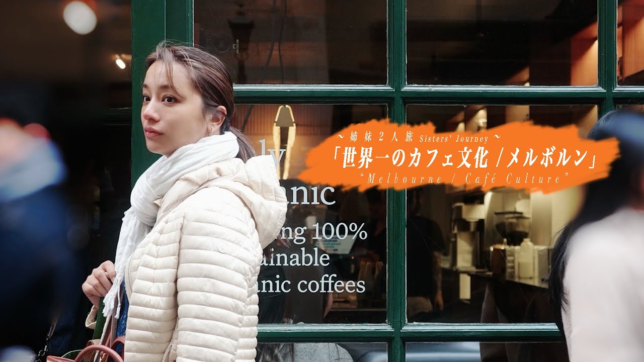 高橋姉妹オーストラリア旅 Vlog(前編)🇦🇺世界一のCAFE文化　in Melbourne.