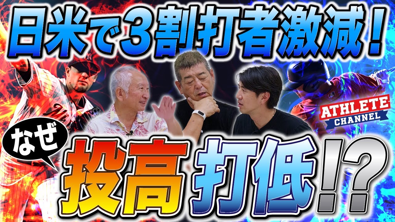 日米で３割打者激減！なぜ投高打低！？