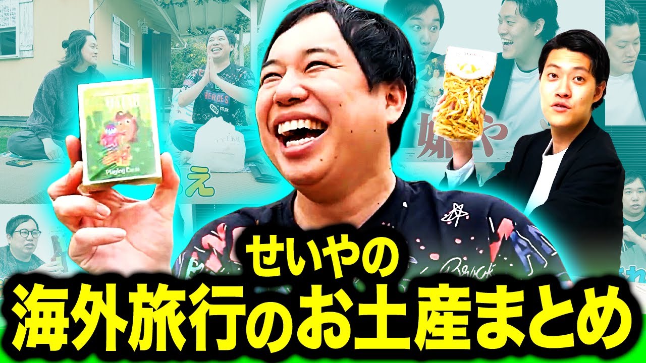 せいやの海外旅行のお土産まとめ【霜降り明星】