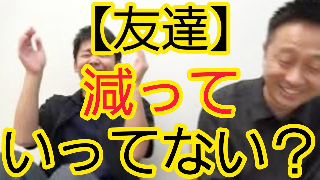 【友達】減っていってませんか？