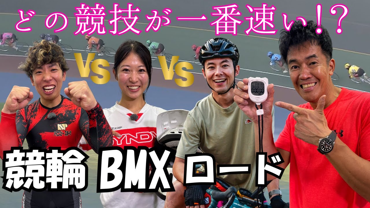 【あの大物芸人のイトコが】自転車異業種タイムトライアル！！