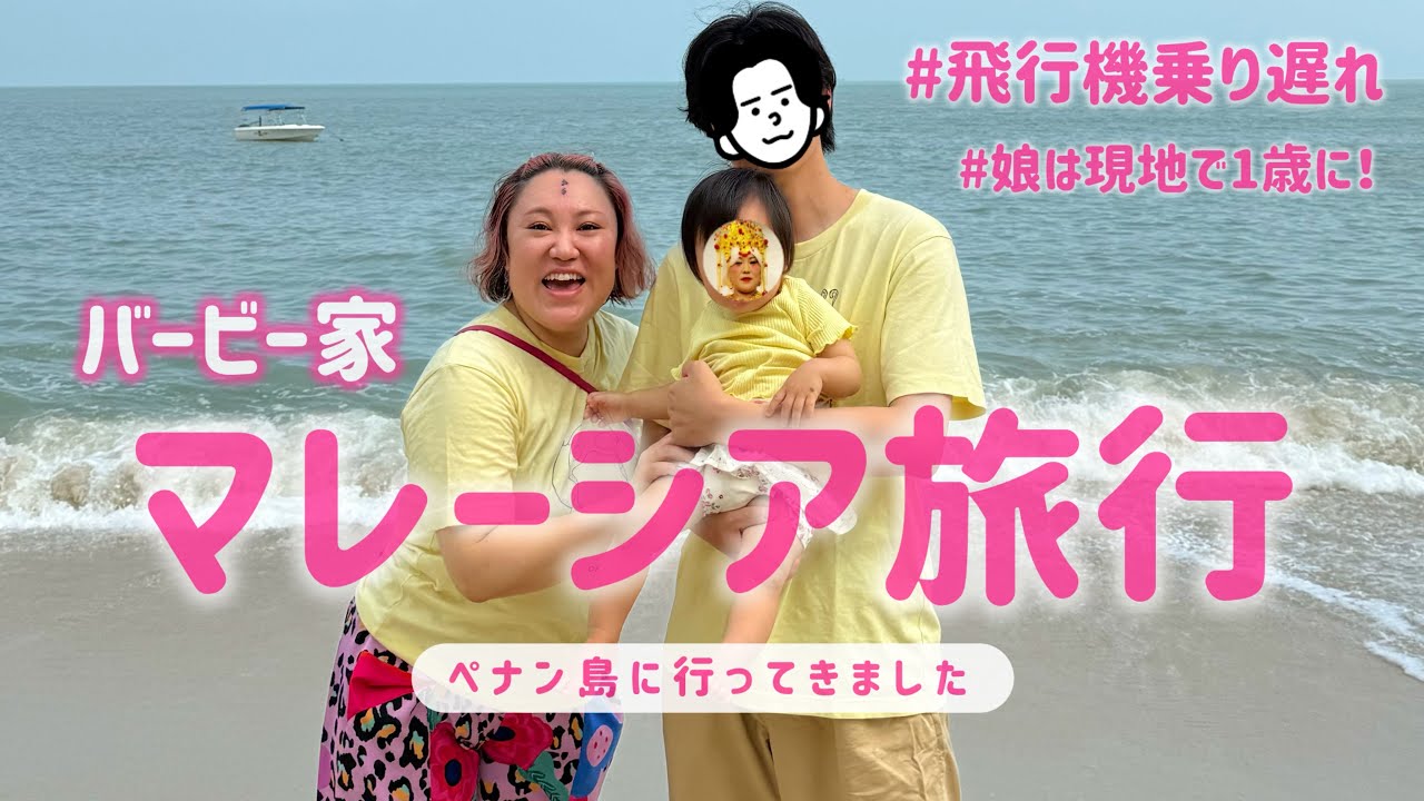 【バービー家のマレーシア旅行】ペナン島で過ごしたホームビデオ
