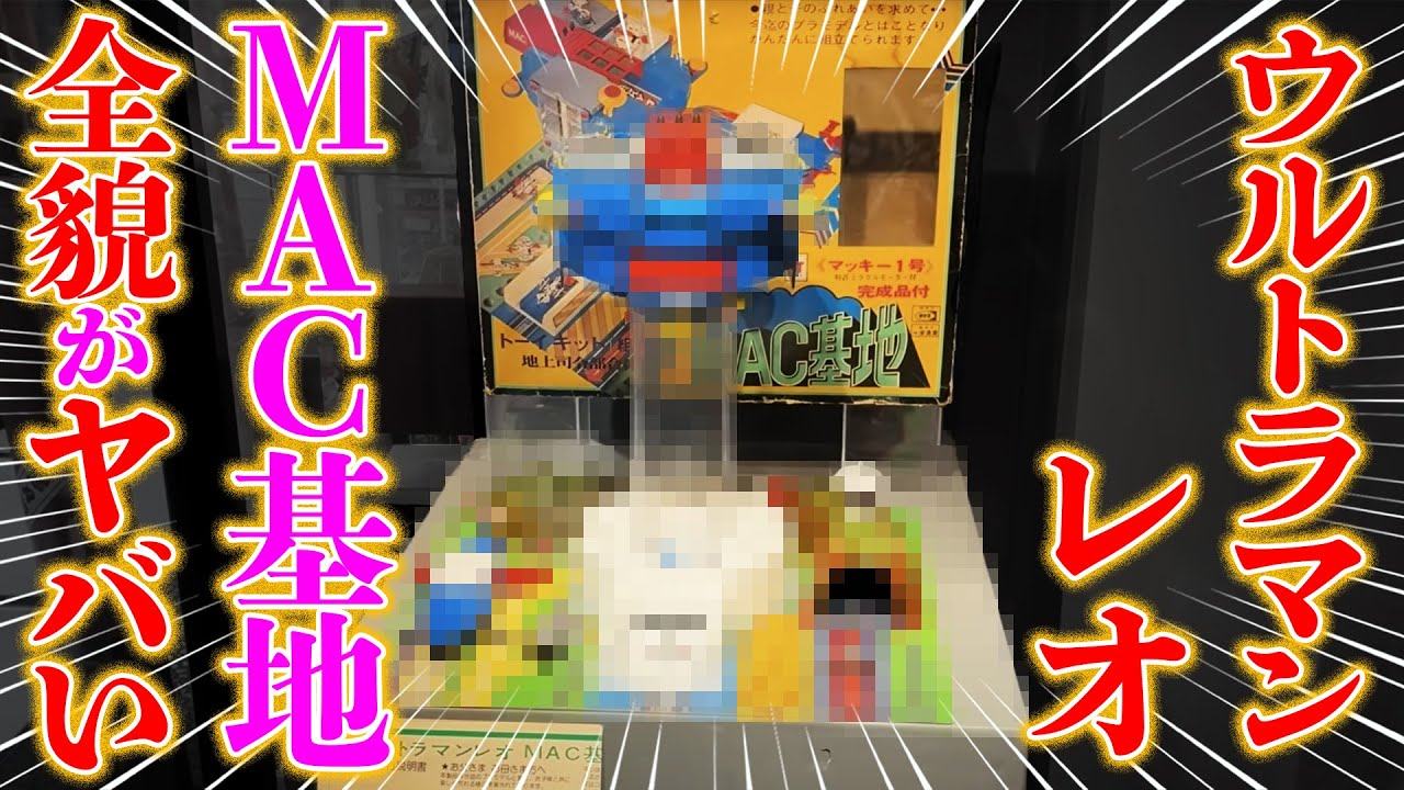 【ウルトラマン レオ】『MAC基地』がスゴいぞ！！！！