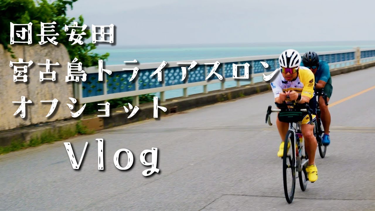 宮古島トライアスロンオフショットVlog
