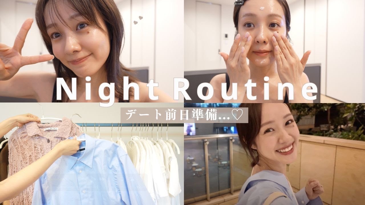 明日はデートなのでかわいくしたい🗓【デート前日ルーティン】