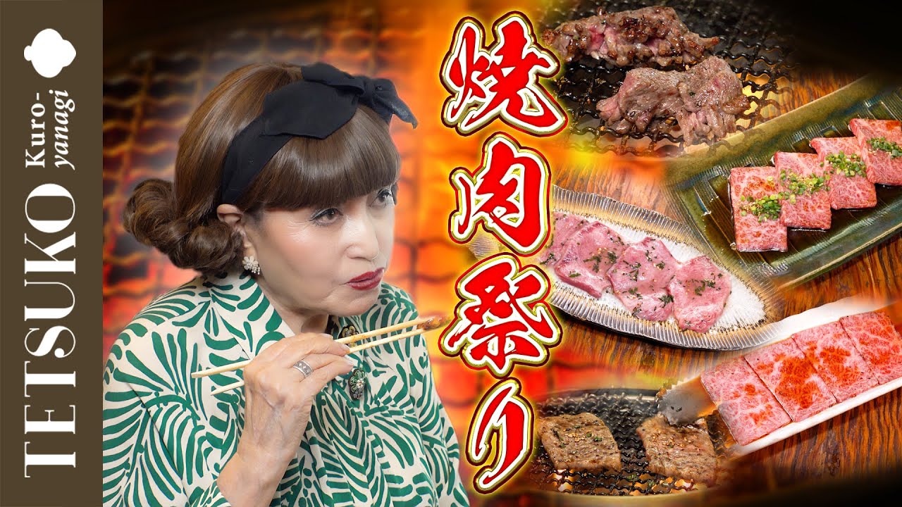 【食べ過ぎて気絶しちゃう！？】徹子が絶品焼肉を爆食！