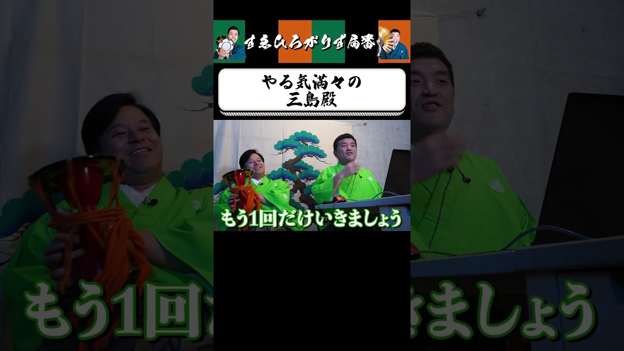 【狂言風ゲーム実況】三島殿激ハマり？ #shorts #すゑひろがりず #ゲーム実況  #切り抜き #ミスター9 #steam