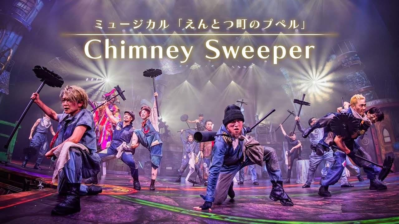 『Chimney Sweeper』  / ファミリーミュージカル「えんとつ町のプぺル」