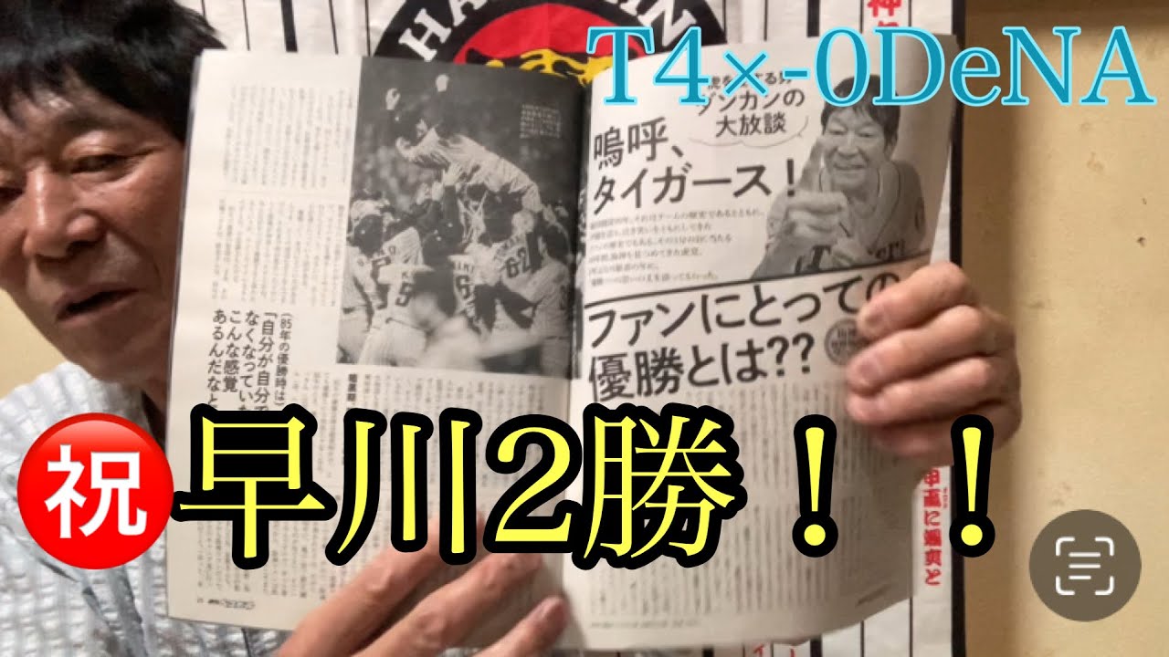 【ダンカンの虎輪書】　2025.9.19 T4×-0DeNA